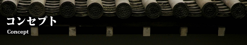 コンセプト