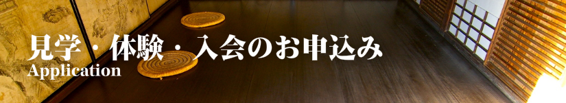 見学・体験・入会のお申込み