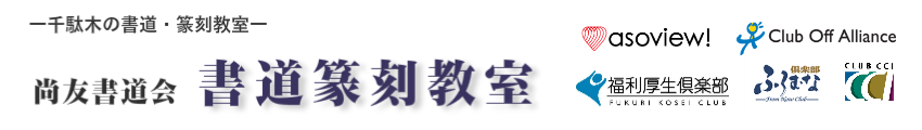 文京区谷中千駄木の書道教室　実用書(筆ペン・ボールペン)／書道／篆刻教室 