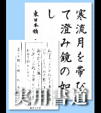 実用書道コース