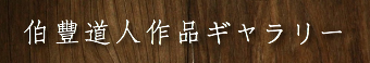 伯豐道人作品ギャラリー