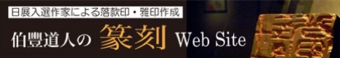 伯豐道人の篆刻website